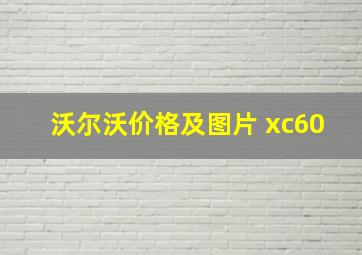 沃尔沃价格及图片 xc60